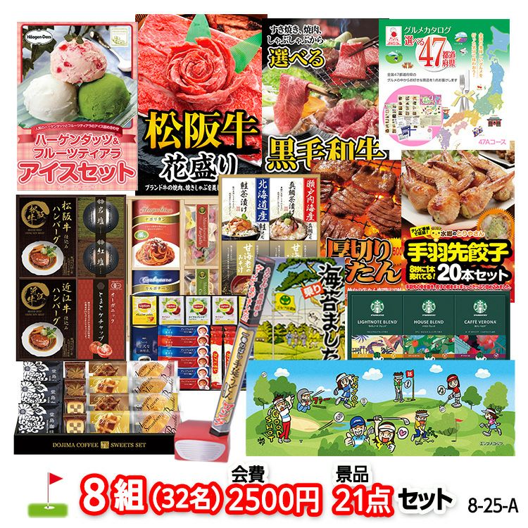 ゴルフコンペ 景品セット 8組会費2500円 21点（標準セット）[8-25-A]1