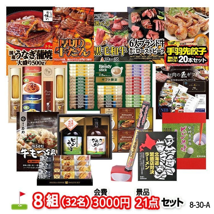 ゴルフコンペ 景品セット 8組会費3000円 21点（標準セット）[8-30-A]1