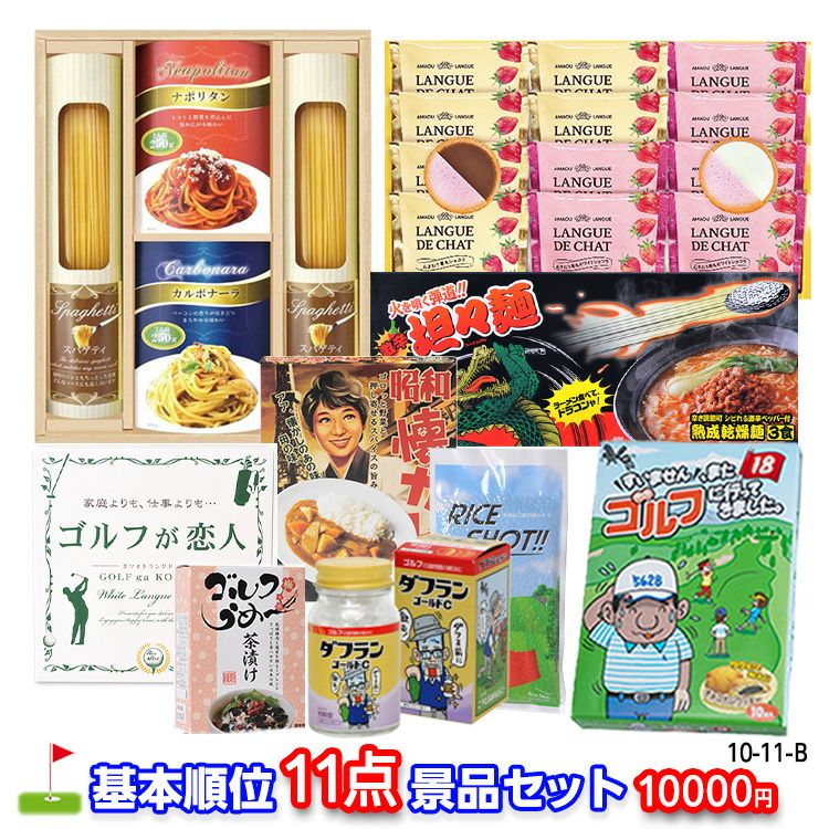 ゴルフコンペ 景品セット 基本順位11点セット 10-11-B1