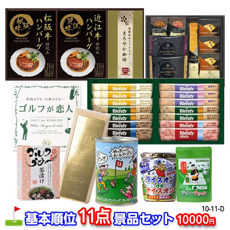 ゴルフコンペ 景品セット 基本順位11点セット 10-11-D1