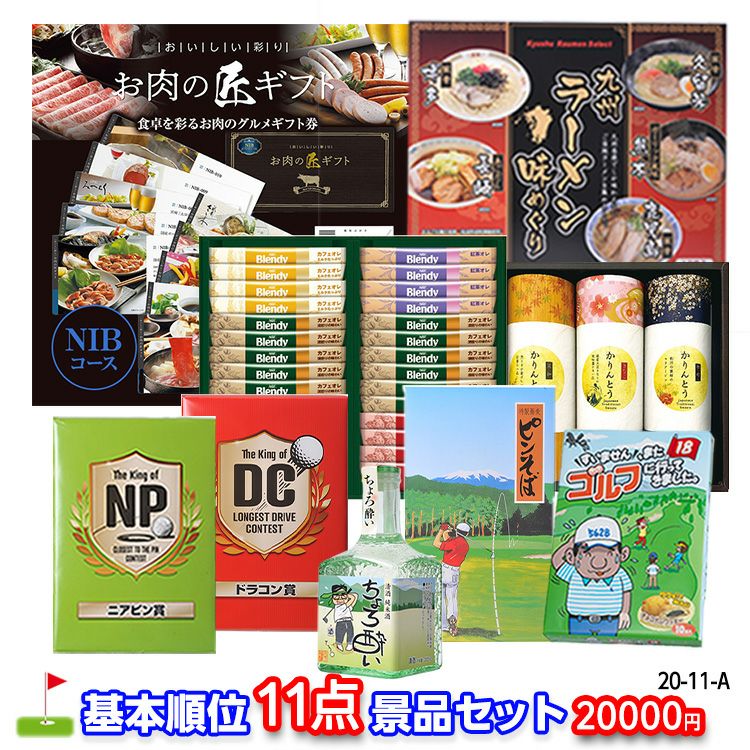 ゴルフコンペ 景品セット 基本順位11点セット 20-11-A1
