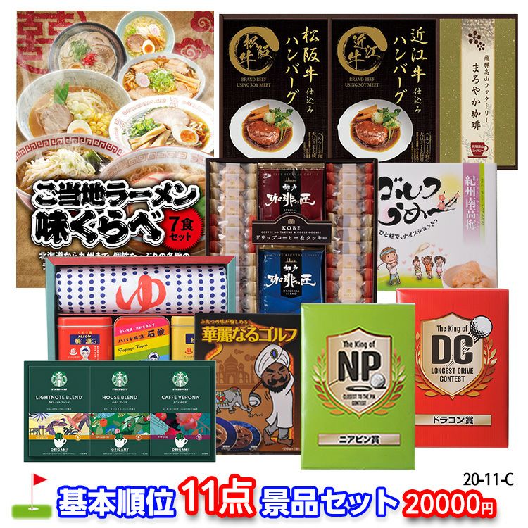ゴルフコンペ 景品セット 基本順位11点セット 20-11-C1