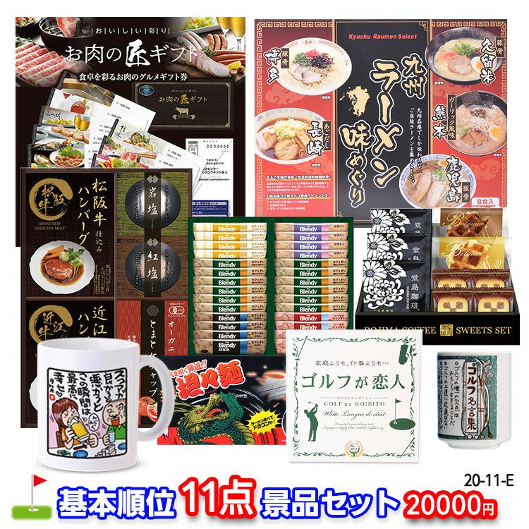 ゴルフコンペ 景品セット 基本順位11点セット 20-11-E1