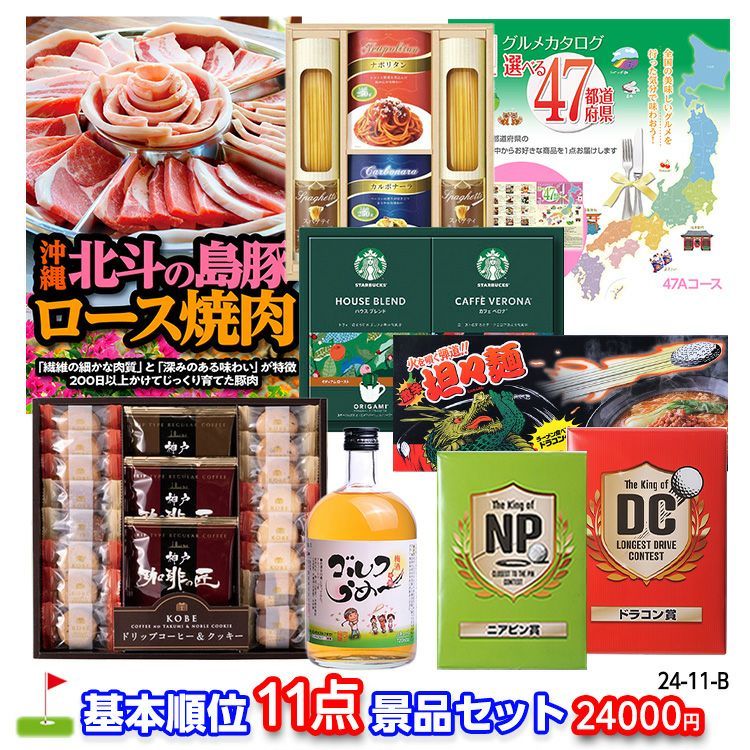 ゴルフコンペ 景品セット 基本順位11点セット 24-11-B1