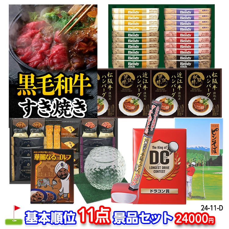 ゴルフコンペ 景品セット 基本順位11点セット 24-11-D1