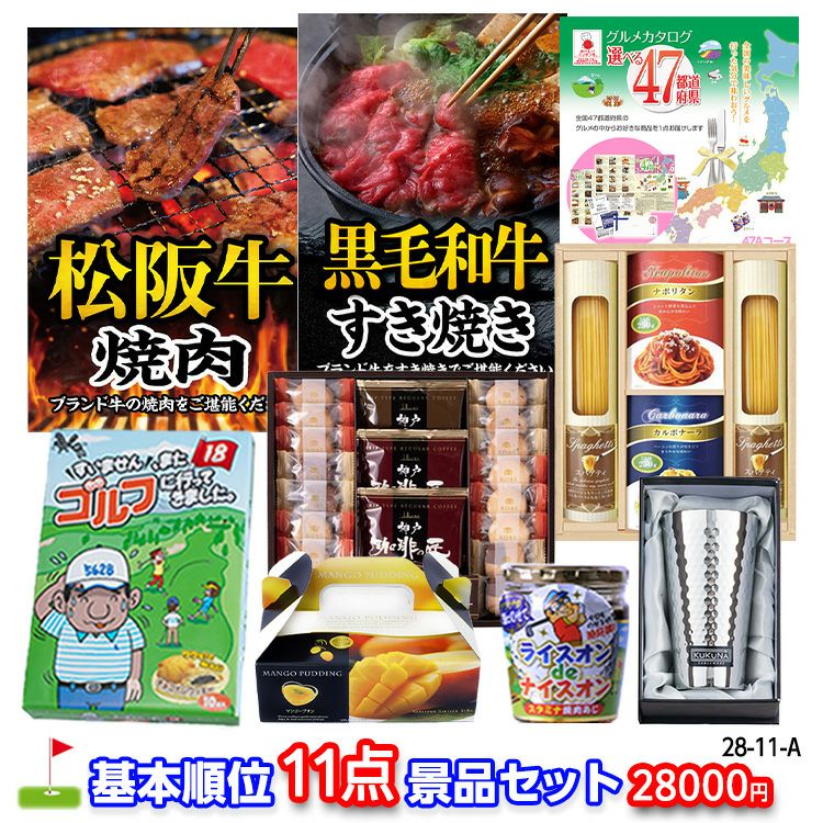 ゴルフコンペ 景品セット 基本順位11点セット 28-11-A1