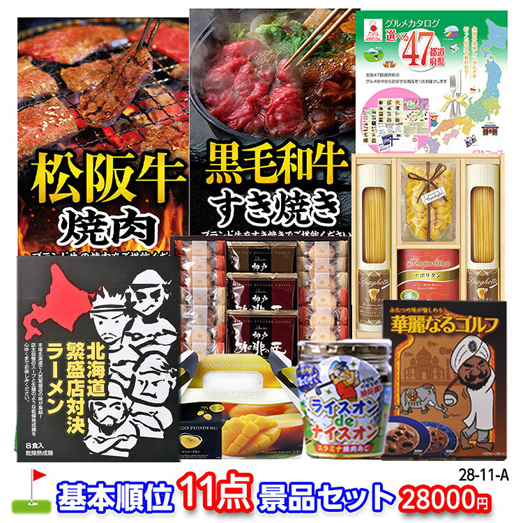 ゴルフコンペ 景品セット 基本順位11点セット 28-11-A1