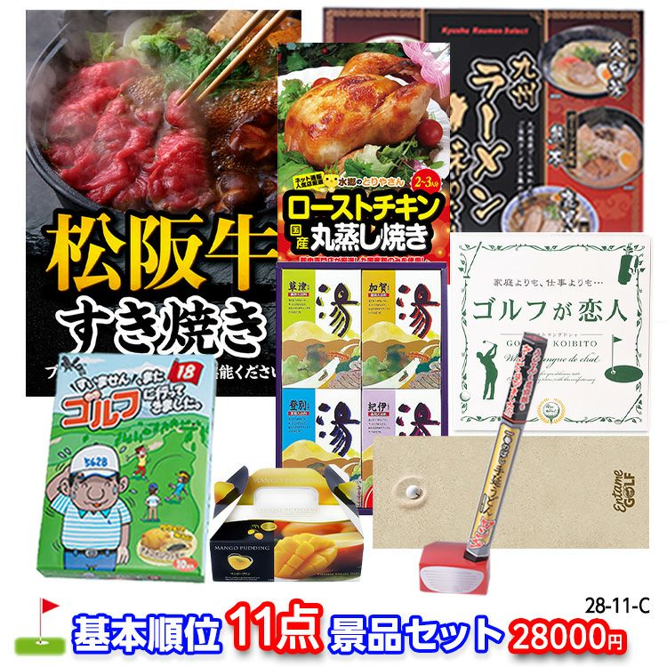 ゴルフコンペ 景品セット 基本順位11点セット 28-11-C1