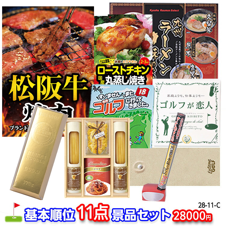 ゴルフコンペ 景品セット 基本順位11点セット 28-11-C1
