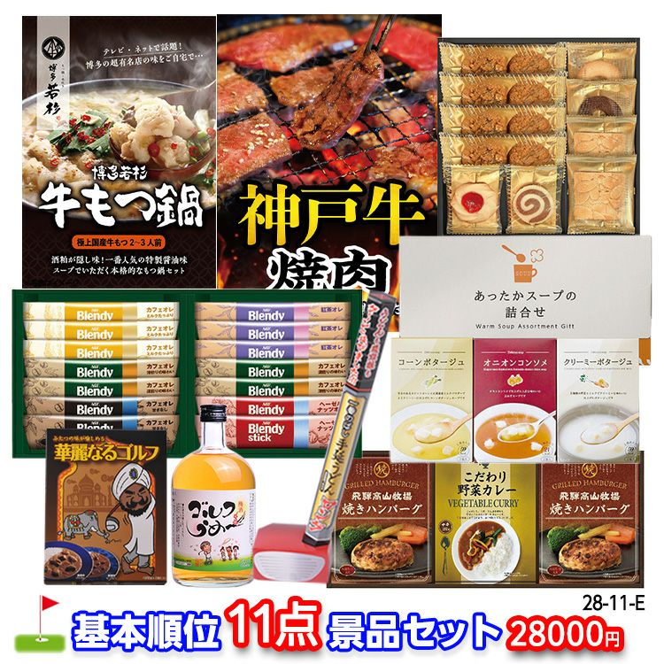 ゴルフコンペ 景品セット 基本順位11点セット 28-11-E1