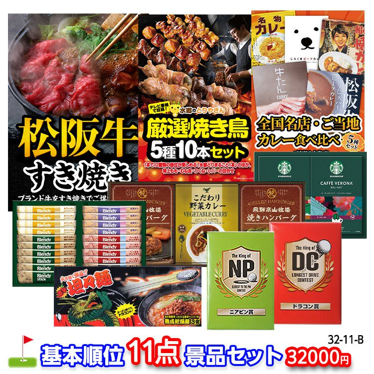 ゴルフコンペ 景品セット 基本順位11点セット 32-11-B1