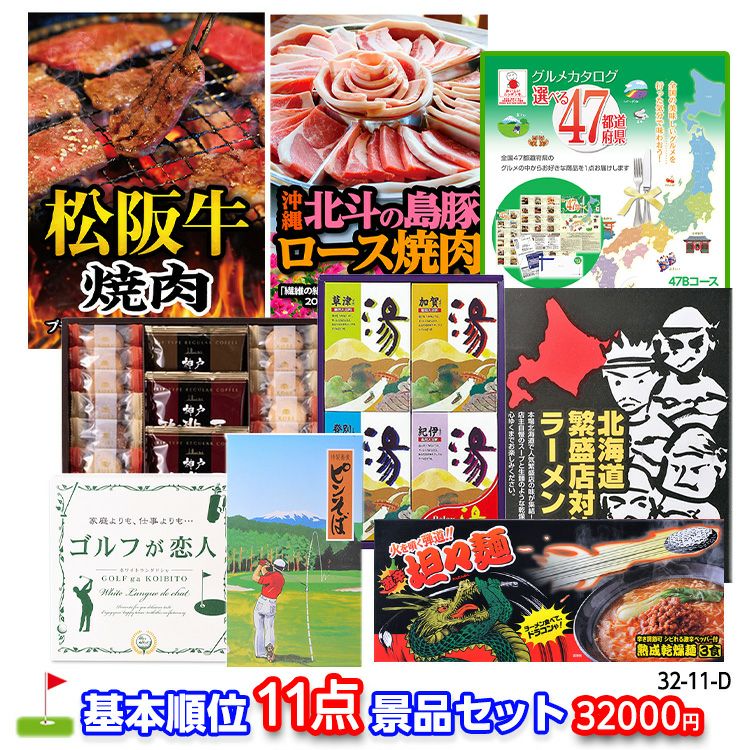 ゴルフコンペ 景品セット 基本順位11点セット 32-11-D1