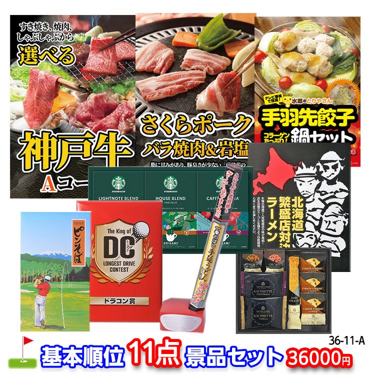 ゴルフコンペ 景品セット 基本順位11点セット 36-11-A1