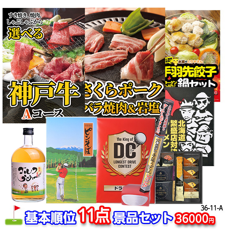 ゴルフコンペ 景品セット 基本順位11点セット 36-11-A1