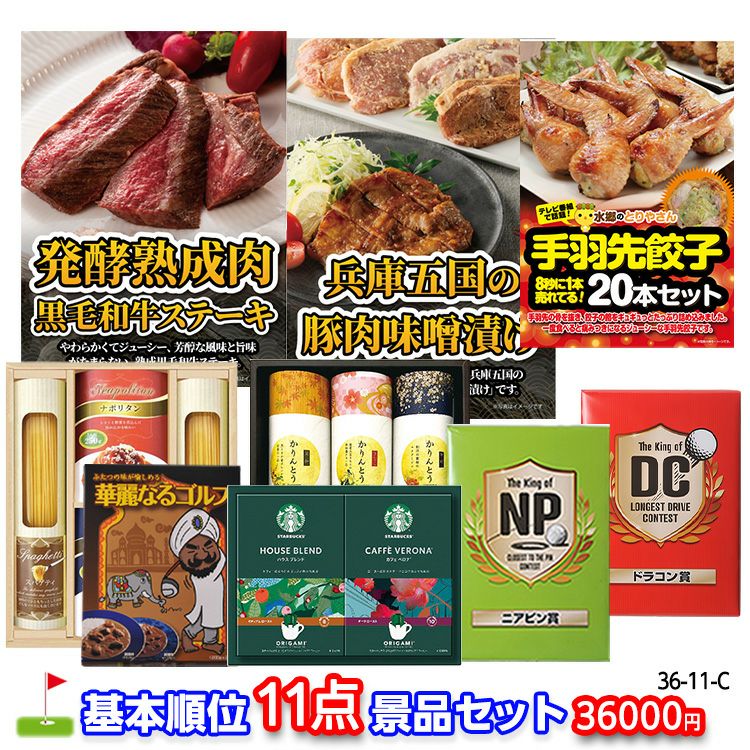 ゴルフコンペ 景品セット 基本順位11点セット 36-11-C1