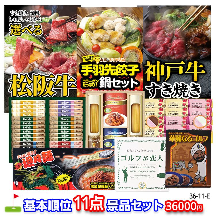 ゴルフコンペ 景品セット 基本順位11点セット 36-11-E1