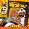 ゴルフコンペ 景品セット 基本順位11点セット 36-11-E9