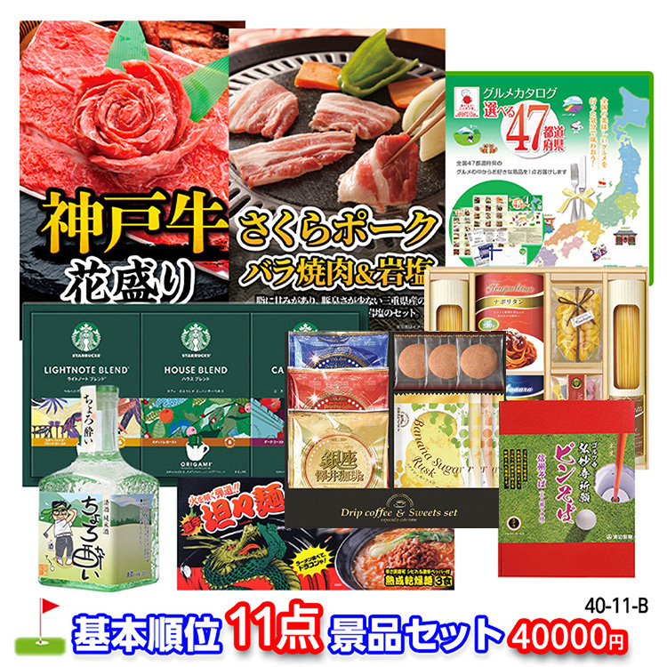 ゴルフコンペ 景品セット 基本順位11点セット 40-11-B1