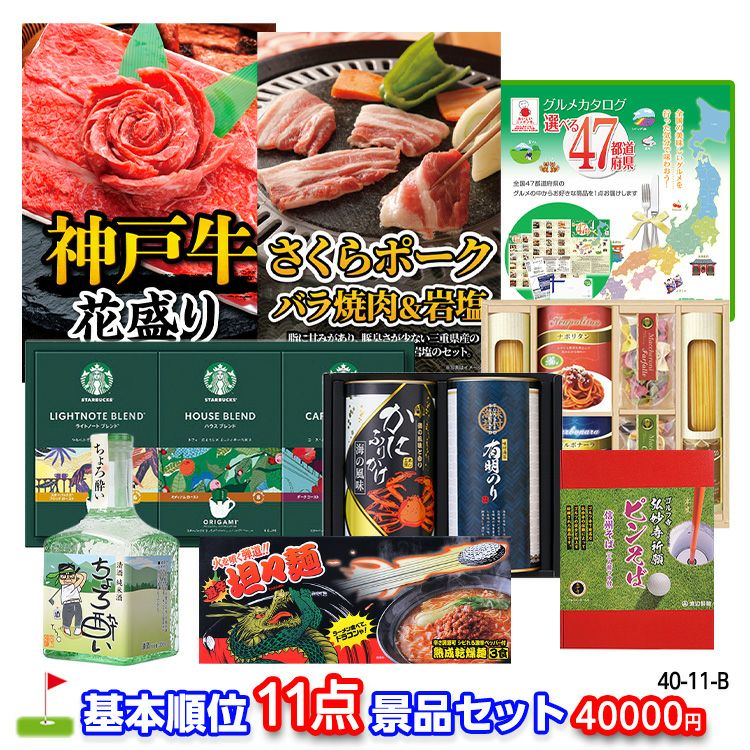 ゴルフコンペ 景品セット 基本順位11点セット 40-11-B1