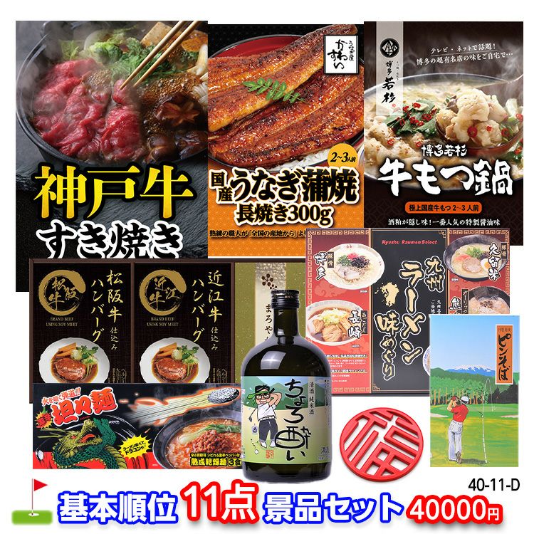 ゴルフコンペ 景品セット 基本順位11点セット 40-11-D1