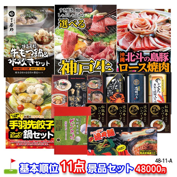 ゴルフコンペ 景品セット 基本順位11点セット 48-11-A1