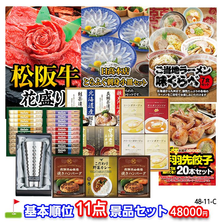 ゴルフコンペ 景品セット 基本順位11点セット 48-11-C1