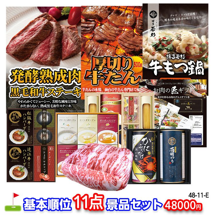 ゴルフコンペ 景品セット 基本順位11点セット 48-11-E1