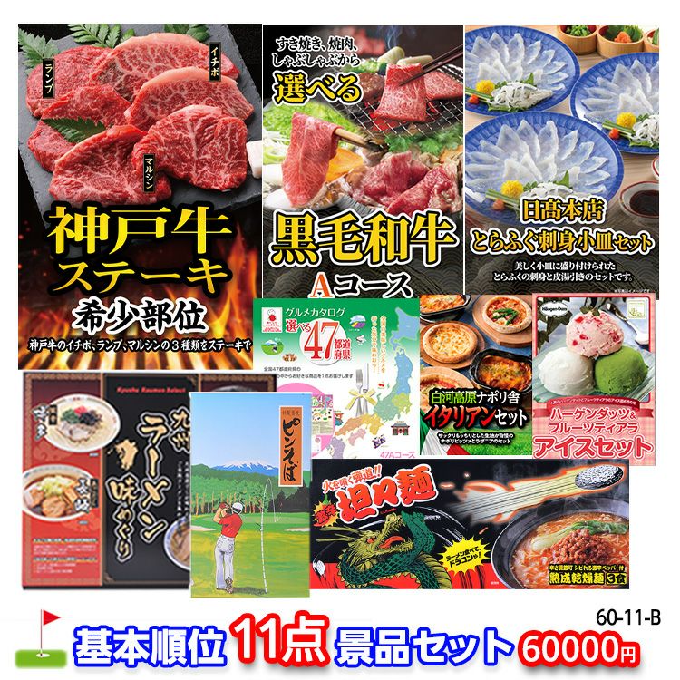 ゴルフコンペ 景品セット 基本順位11点セット 60-11-B1