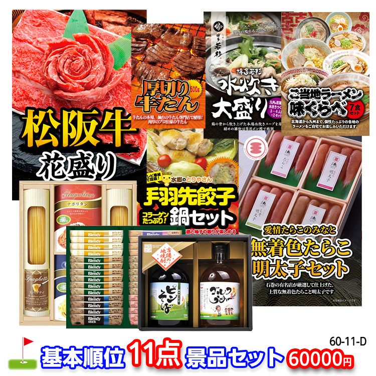 ゴルフコンペ 景品セット 基本順位11点セット 60-11-D1