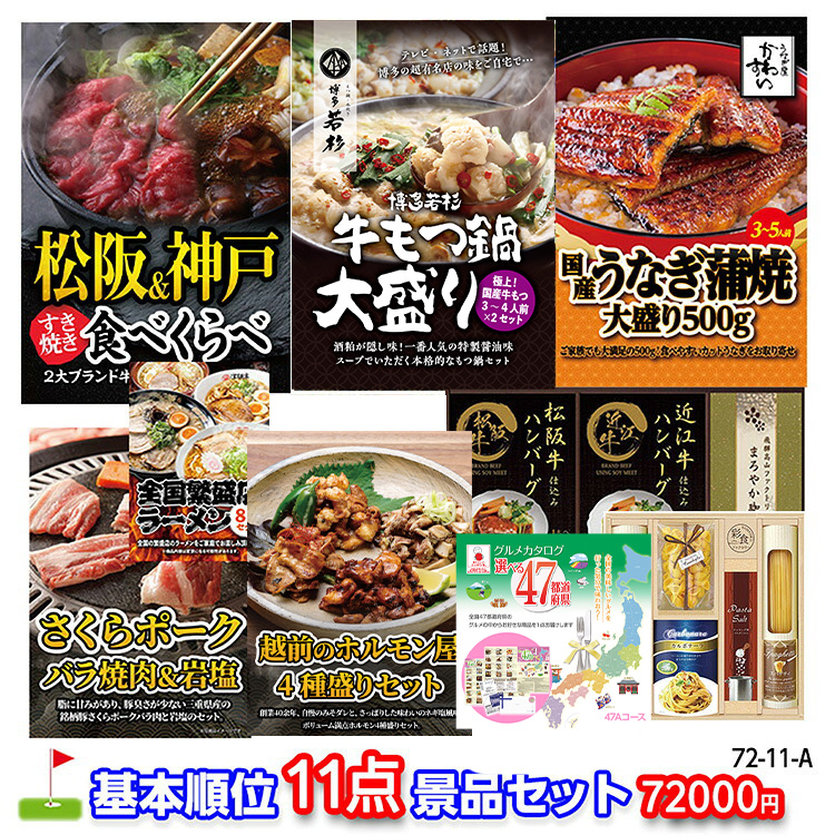 ゴルフコンペ 景品セット 基本順位11点セット 72-11-A1