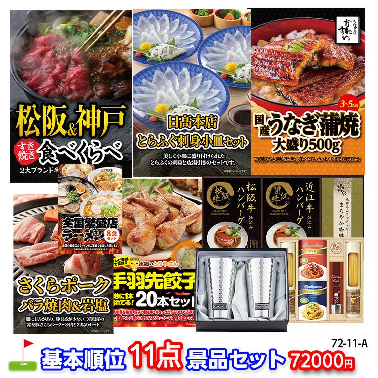 ゴルフコンペ 景品セット 基本順位11点セット 72-11-A1