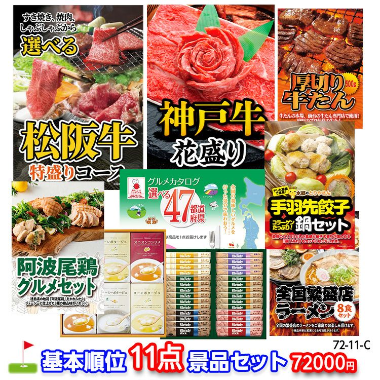 ゴルフコンペ 景品セット 基本順位11点セット 72-11-C1