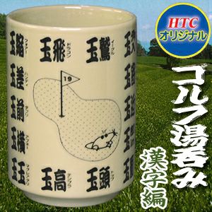 【HTCゴルフ】 ゴルフ湯呑み  漢字編1