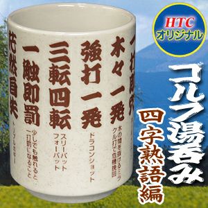 ゴルフ湯呑み 四字熟語編 HTCゴルフの通販