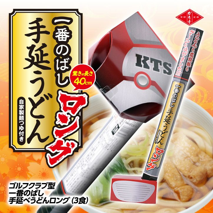 一番のばしロング手延うどん ドライバーパッケージ ドラコン賞に