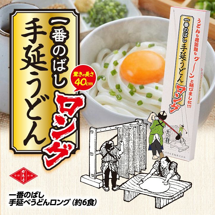 一番のばしロング手延うどん ドラコン賞におすすめ1