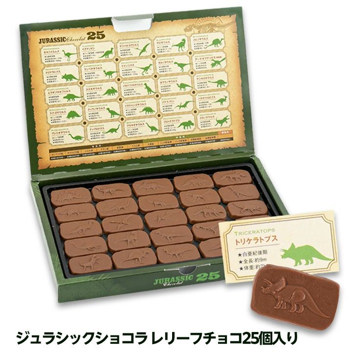 恐竜チョコレート ジュラシックショコラ 251