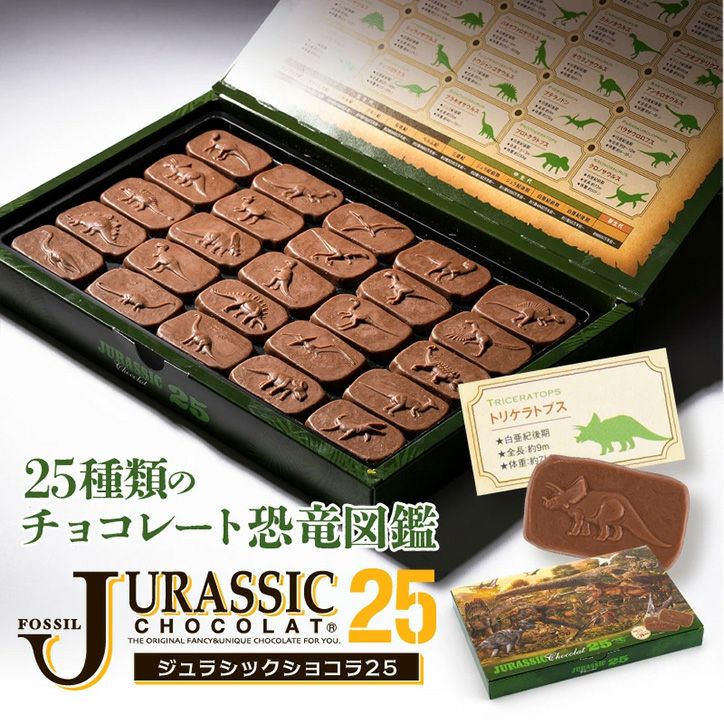 恐竜チョコレート ジュラシックショコラ 252