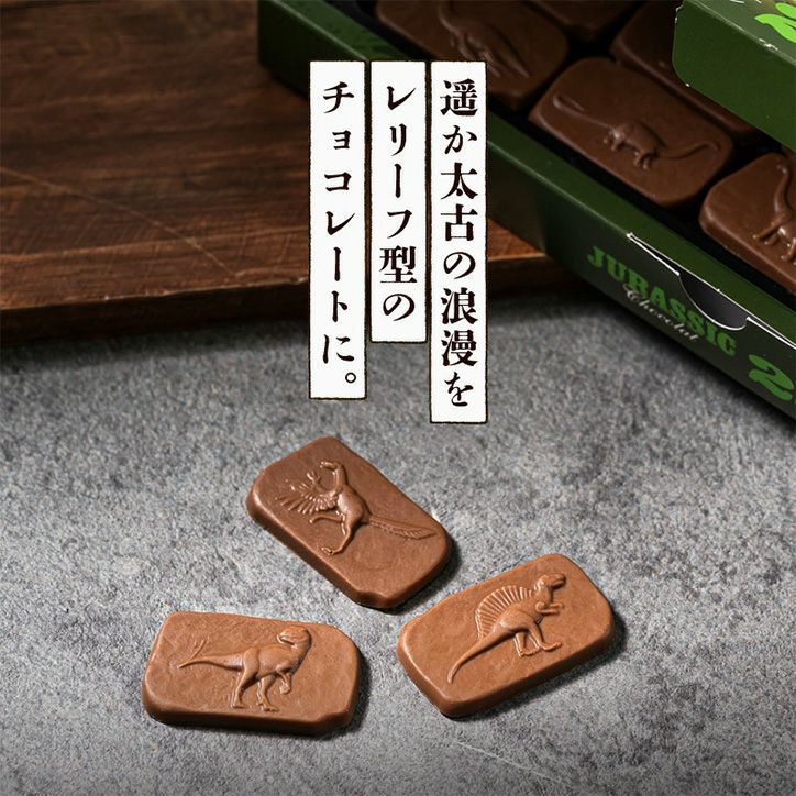 恐竜チョコレート ジュラシックショコラ 253