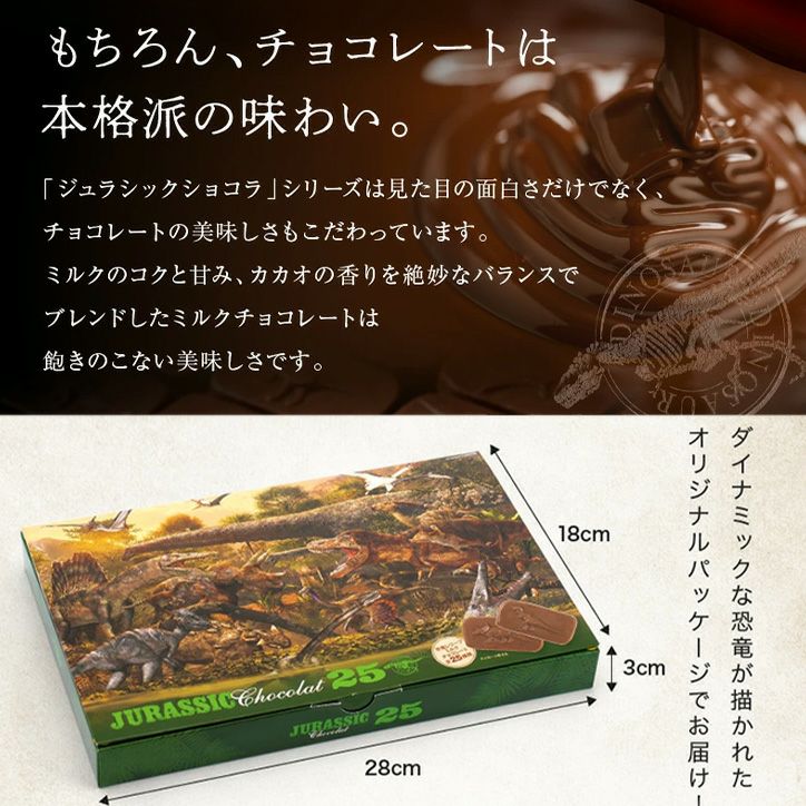 恐竜チョコレート ジュラシックショコラ 257