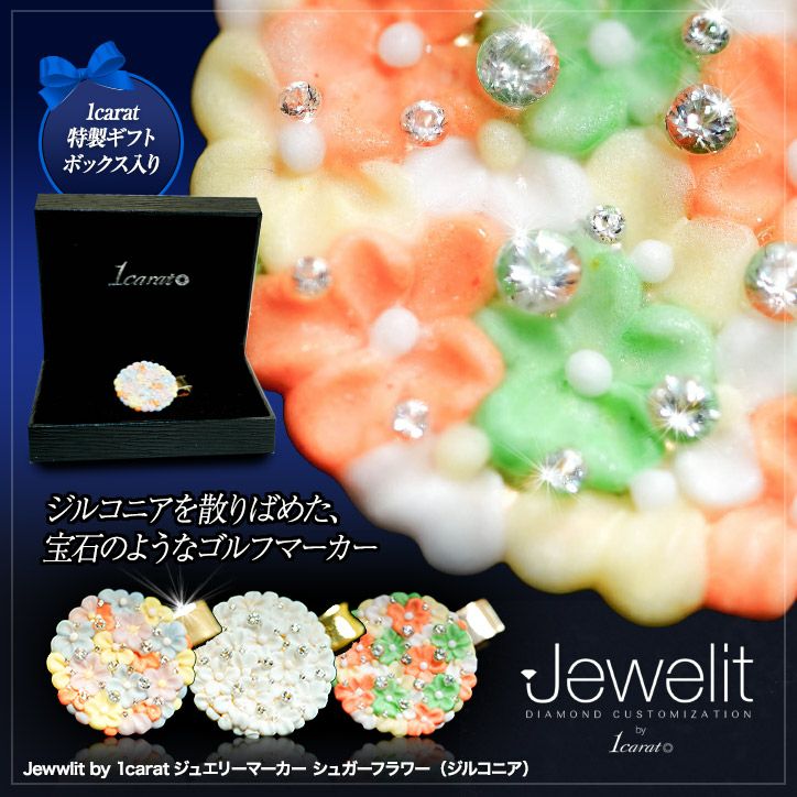 Jewelit by 1carat ジュエリーマーカー ジルコニア シュガーフラワー1