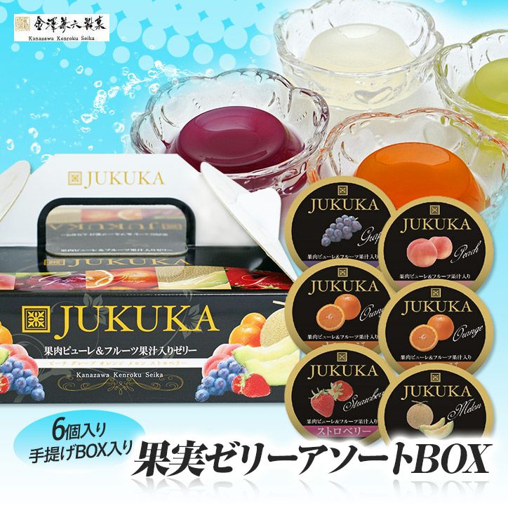 熟果ゼリー 6個入り手提げBOX 金沢兼六製菓1