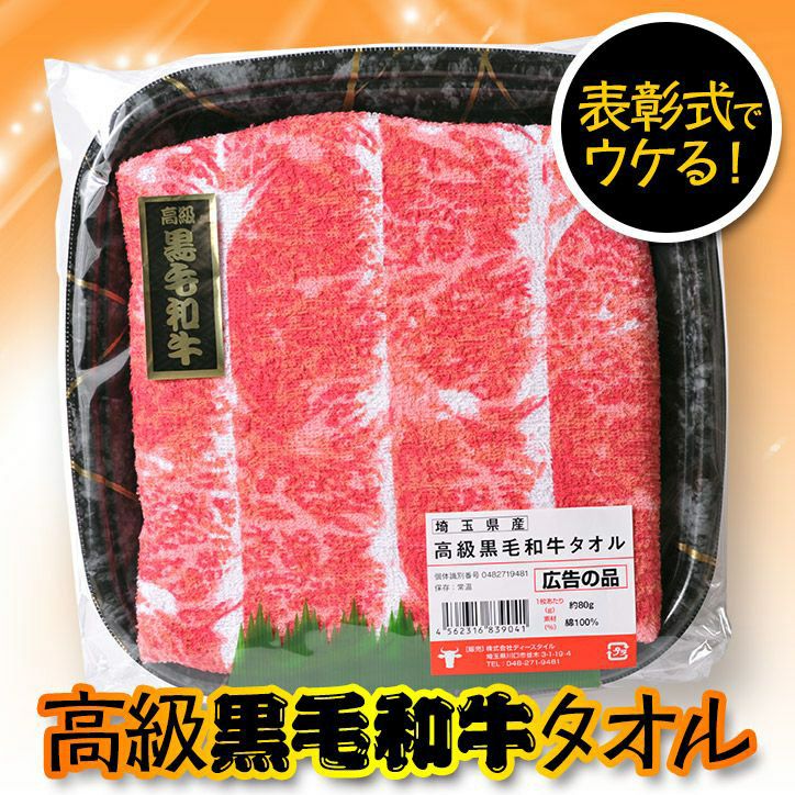 黒毛和牛タオル（肉タオル）1