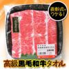 黒毛和牛タオル（肉タオル）1