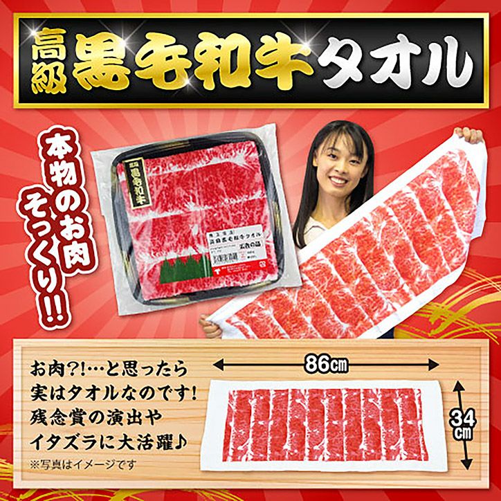 黒毛和牛タオル（肉タオル）2