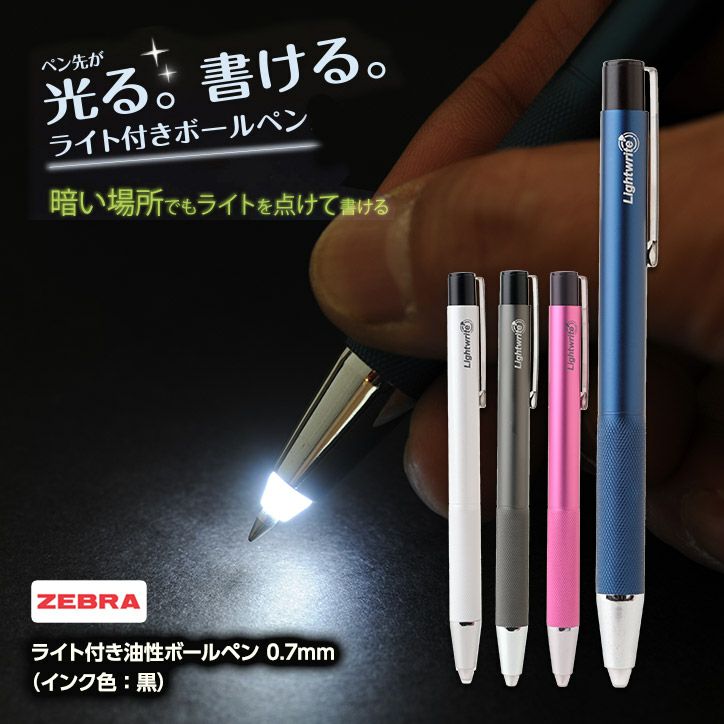 ペン先が光るボールペン ゼブラ ライトライト1