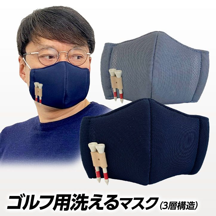 不織布を入れられる洗えるマスク 立体3層構造 ゴルフ用 日本製 京谷1
