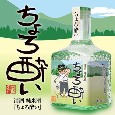 【ミニボトル】 純米酒 日本酒 ちょろ酔い 300ml 宮下酒造