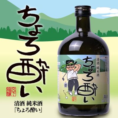 【大ボトル】 純米酒 日本酒 ちょろ酔い 720ml 宮下酒造