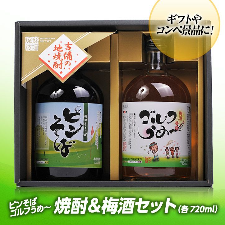ギフトセット】 梅酒ゴルフうめ～＆本格焼酎ピンそば 720ml 各1本 宮下